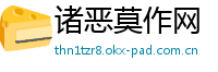诸恶莫作网